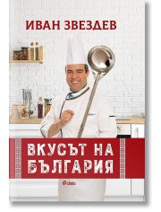 Вкусът на България