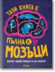 Тази книга е пълна с мозъци