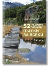 52 по-малко познати пътеки за всеки