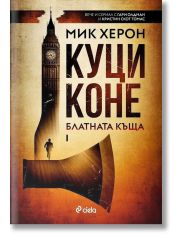 Блатната къща, книга 1: Куци коне