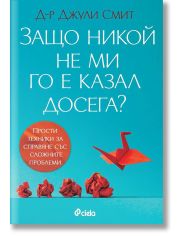 Защо никой не ми го е казал досега?