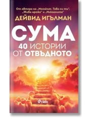 Сума. 40 истории от отвъдното