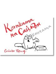 Котката на Саймън