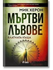 Блатната къща, книга 2: Мъртви лъвове