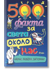 500 факта за света около нас