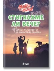 Стигнахме ли вече? Семеен пътеводител за българския родител