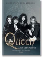 Queen. Как започна всичко