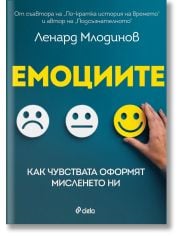 Емоциите. Как чувствата оформят мисленето ни