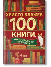 100 книги, които трябва да прочетете