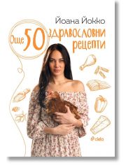 Още 50 здравословни рецепти