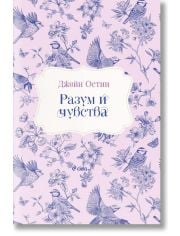 Разум и чувства, твърди корици