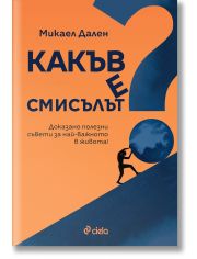 Какъв е смисълът?