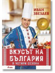 Вкусът на България в четири сезона