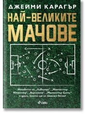 Най-великите мачове