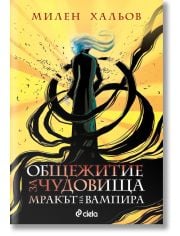 Общежитие за чудовища, книга 2: Мракът на вампира