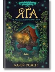 Яга и къщата на орлови крака, книга 1