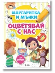 Маргаритка и Мънки - Оцветявай с нас