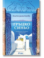 Гръцко синьо. Пътеводител в близкото и непознатото