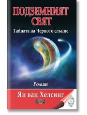 Подземният свят. Тайната на Черното слънце