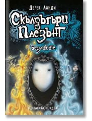 Скълдъгъри Плезънт, книга 3: Безликите