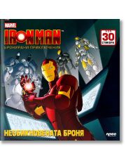 Iron Man - Необикновената броня