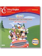 Disney english: Мики Маус, хайде да се повозим