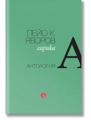 Пейо К. Яворов. Лирика. Антология