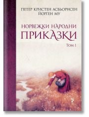 Норвежки народни приказки, том 1