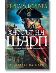 Историите на Шарп, книга 7: Хаосът на Шарп