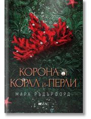 Корона от корал и перли