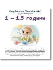 Следващата Точна книжка 1 - 1,5 години