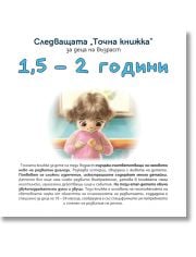 Следващата Точна книжка 1,5 - 2 години