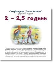 Следващата Точна книжка 2 - 2,5 години