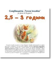 Следващата Точна книжка 2,5 - 3 години