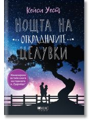 Нощта на откраднатите целувки