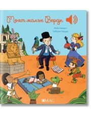 Моята малка музикална книга: Моят малък Верди