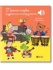 Моите първи музикални инструменти