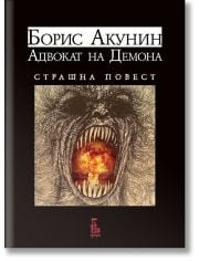 Адвокат на Демона. Страшна повест