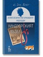 Нейно Величество кралицата разследва: Уиндзорският възел