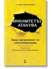 Имунитетът атакува