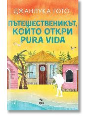 Пътешественикът, който откри pura vida