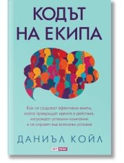 Кодът на екипа