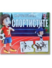 Карти пъзел: Спортистите