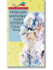 Приказки; Кентървилският призрак