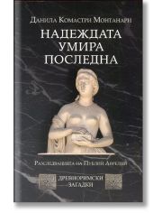 Надеждата умира последна