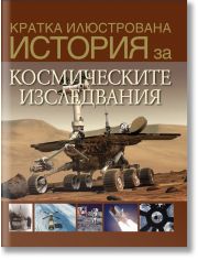 Кратка илюстрована история за космическите изследвания