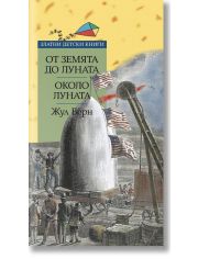 От Земята до Луната. Около Луната