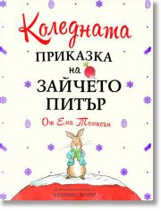 Коледната приказка на Зайчето Питър