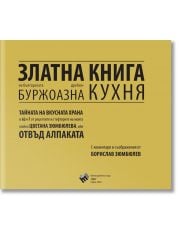 Златна книга на българската дребнобуржоазна кухня