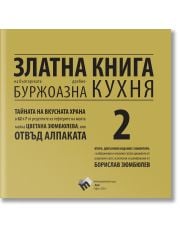 Златна книга на българската дребнобуржоазна кухня, допълнено издание